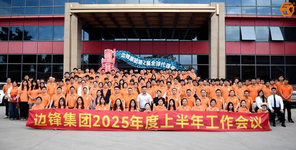 邊鋒機械2025上半年工作會議